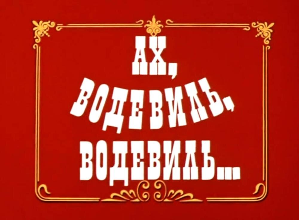 Кадр из фильма "Ах, Водевиль, Водевиль!" 1979 года