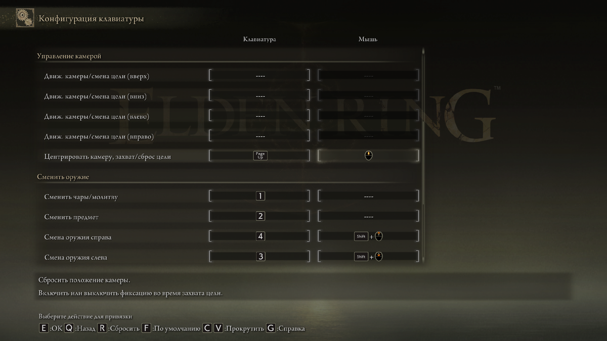Elden Ring. Настройки для игроков с КВМ (клавиатура + мышь) | Archer Furry  Gaming | Дзен