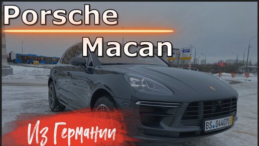 Porsche Macan 2020 года из Германии под заказ клиента. Стоимость автомобиля из Германии.