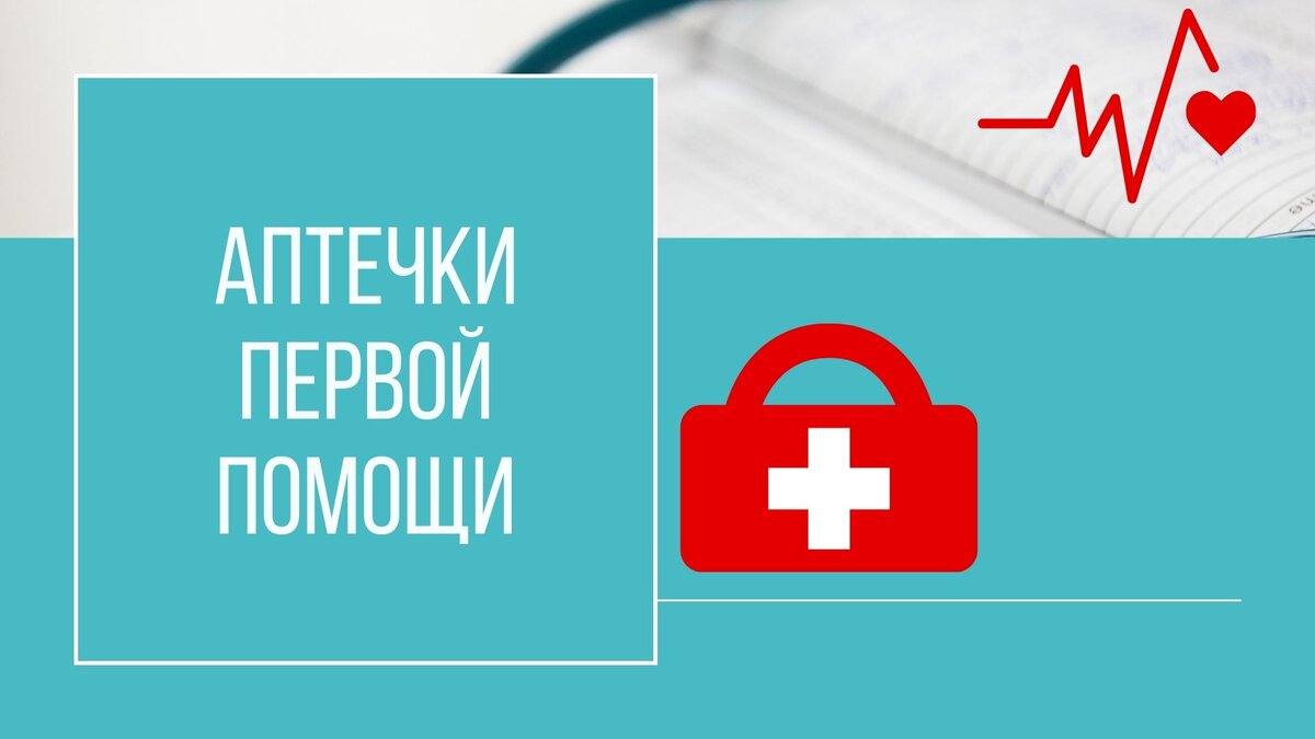 Подробно про аптечку первой помощи работникам: требования для работодателей  | Екатерина Воронцова Охрана труда | Дзен