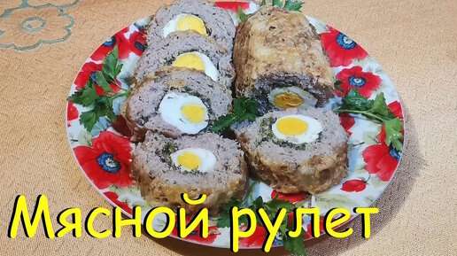 Мясной рулет с яйцом