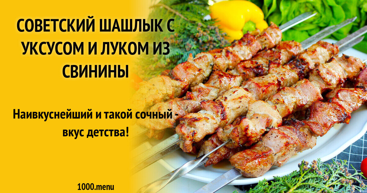 Шашлык из курицы