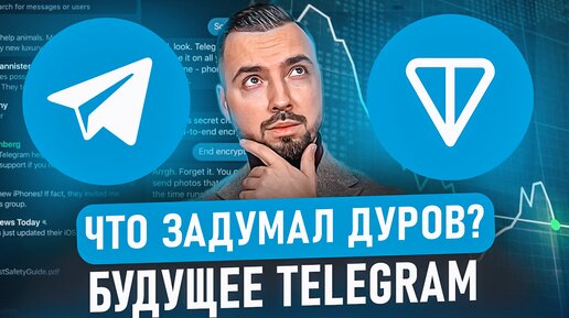 Тайный план Павла Дурова. Что будет с TON и TELEGRAM?