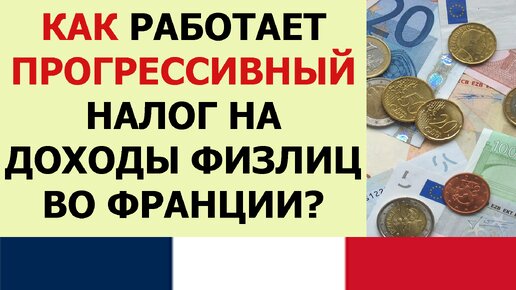 Прогрессивный НДФЛ во Франции - как это работает? (impôt sur le revenu)