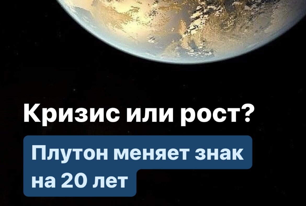 ПЛУТОН МЕНЯЕТ ЗНАК НА 20 ЛЕТ | INTERESTINGASTROLOGY от Татьяны Лукашевич |  Дзен