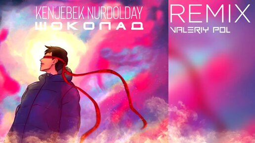 Kenjebek Nurdolday - Шоколад (Remix)