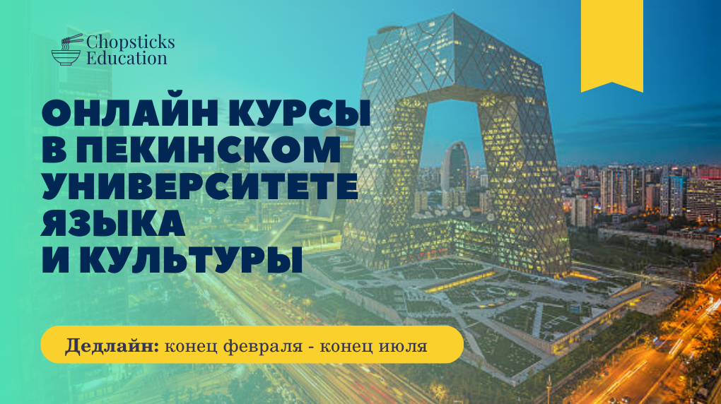 Онлайн курсы в Пекине