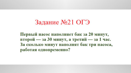 Задача на совместную работу. Задача №4. Разбор задания №21 ОГЭ