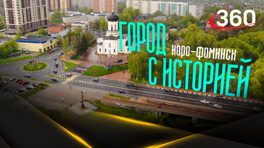 Наро-Фоминск: шелковый комбинат и Центральный парк. Город с историей
