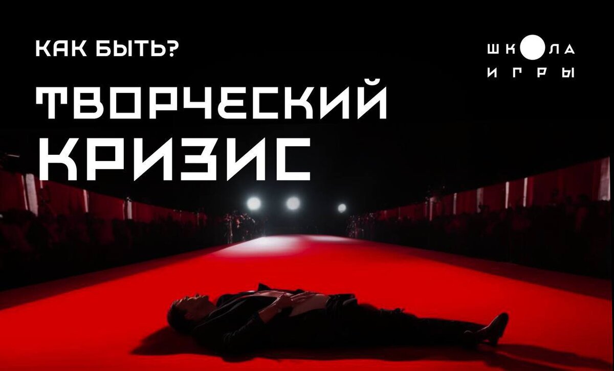 Творческий кризис. Как быть? - Школа Игры 