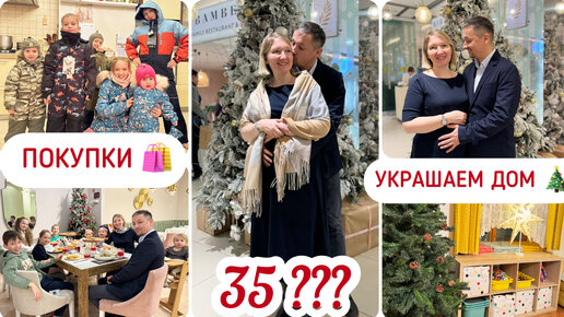 Download Video: МНЕ 35 😍УКРАШАЕМ ДОМ🎄ПЕРЕСТАНОВКА🛋️КУПИЛИ ДЕТЯМ ОДЕЖДУ🤩