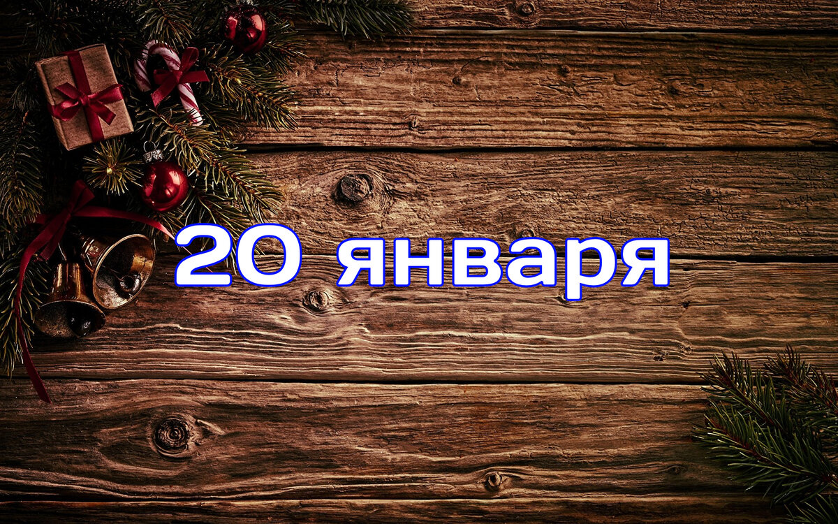 20 января - какие праздники отмечаются