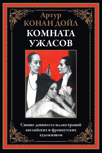 Артур Конан Дойл вошел в историю литературы прежде всего как создатель бессмертного образа проницательного сыщика Шерлока Холмса. Однако сам Дойл после нескольких лет, в течение которых он регулярно выдавал одну детективную историю за другой, захотел выбраться из проторенной им колеи. Недаром писатель пытался покончить с Холмсом, сбросив его в Рейхенбахский водопад. Артур считал, что его настоящее призвание — исторические романы. Впрочем, тематика его литературных произведений была весьма разнообразной. Дойл писал на социально-бытовые темы и, в то же время, отдавал дань научной фантастике. 
Талант выдумщика и рассказчика он унаследовал от матери. В письмах к ней юный Артур отшлифовал свой слог. Писем этих сохранилось множество — около полутора тысяч. В иезуитском колледже Стонихерст вокруг Артура неизменно собиралась группа восторженных слушателей. Фантазии будущему прославленному писателю было не занимать — он легко импровизировал на ходу, сочиняя очередную интригующую историю. Впрочем, до профессиональных занятий литературой было еще далеко. Сначала было обучение на медицинском факультете Эдинбургского университета. Дойл окончил его в 1881 году и вскоре открыл медицинскую практику в Портсмуте. Однако пациентов у начинающего врача было мало. Коротая время и стараясь поправить свое финансовое положение, Дойл и решил всерьез заняться литературой.
В 1886 году он написал повесть «Этюд в багровых тонах», в которой впервые появился Шерлок Холмс с доктором Ватсоном. Через три года был опубликован роман «Тайна Клумбера». В нем писатель, увлекшись спиритуализмом, излагал историю «посмертной жизни» трех буддийских монахов. Позже из-под пера Дойла помимо множества детективных рассказов вышло несколько исторических романов. «Белый отряд» был посвящен событиям Столетней войны. Действие «Приключений Михея Кларка» происходило во времена свержения короля Якова II. В 1892 году Дойл написал историко-приключенческий роман «Изгнанники», в котором описывал судьбы французских гугенотов, эмигрировавших в конце XVII века в Новый Свет. Автор высоко ценил эти произведения, но тема мистики не оставляла его до конца дней. В этом легко убедиться, познакомившись с двадцатью пятью рассказами писателя, собранными в этой книге. Ее украшают рисунки более дюжины английских и французских художников, которые иллюстрировали рассказы Дойла, появлявшиеся на страницах различных периодических изданий в конце XIX и в начале XX века. Благодаря этим иллюстрациям на рассказы Конан Дойла можно взглянуть глазами его современников.