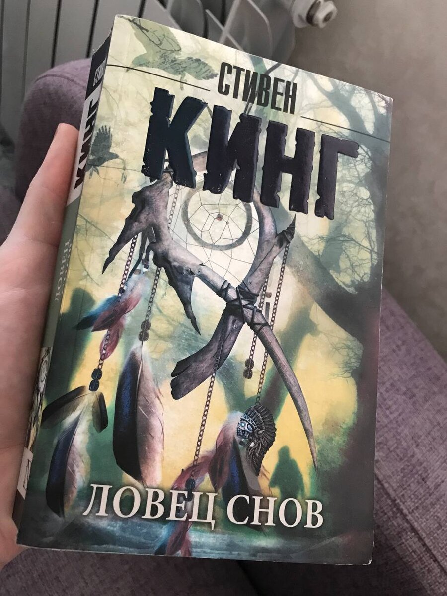 Стивен Кинг - "Лоцец снов". Издательство АСТ, 2022. Серия - Король на все времена. В мягком переплете.