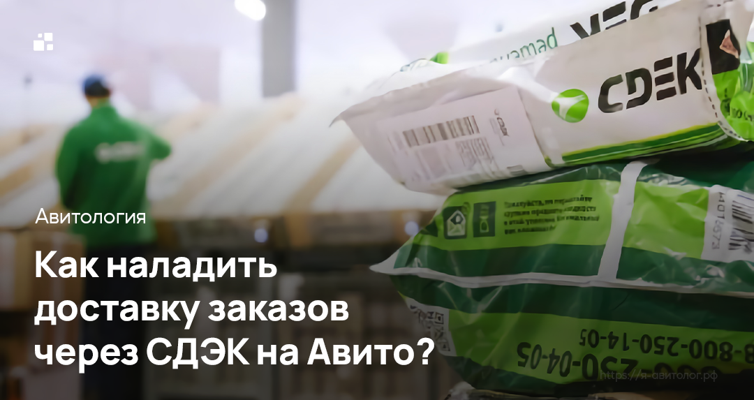 как отправить авито доставку через сдэк
