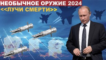 Необычное оружие 2024. Пять мощных боевых видов оружия России, против которого США и НАТО бессильны.