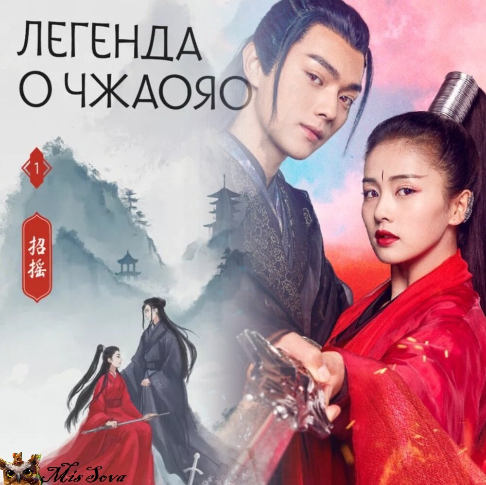 "Легенда..." не просто популярная новелла в Китае. По ней снята еще и дорама. Кстати, достаточно интересная. Рекомендую. Коллаж автора