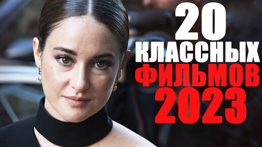 20 лучших новых фильмов 2023, которые уже вышли/Что посмотреть вечером/Фильмы 2023 года, которые стоит посмотреть