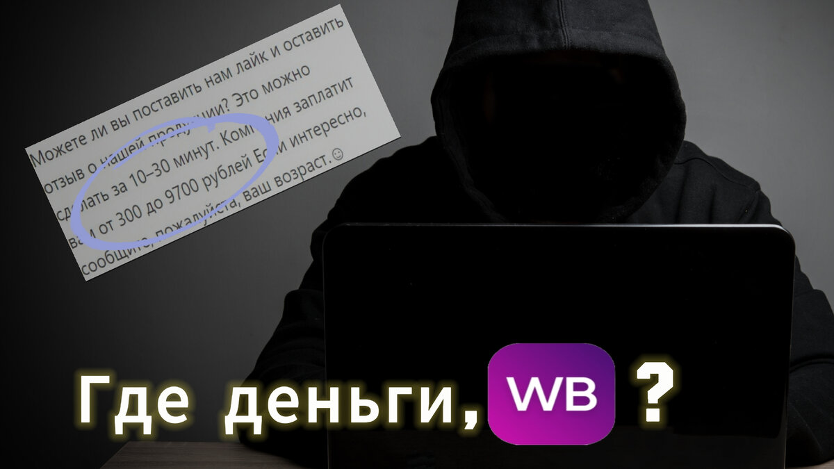 Как заработать на отзывах на Вайлдберриз, или что мошенники мне предлагают  | Юлия Калинина | Дзен