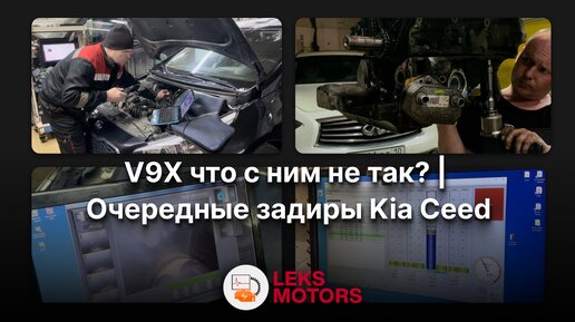 Проблемный мотор V9X