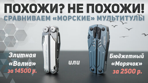 Похожи? Не похожи! Сравнение мультитулов #Leatherman Wave plus и #Nextool Sailor pro