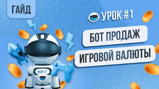 Создание бота-магазина цифровой валюты в телеграм. Создание бота по продаже Голды. Система кэшбэка