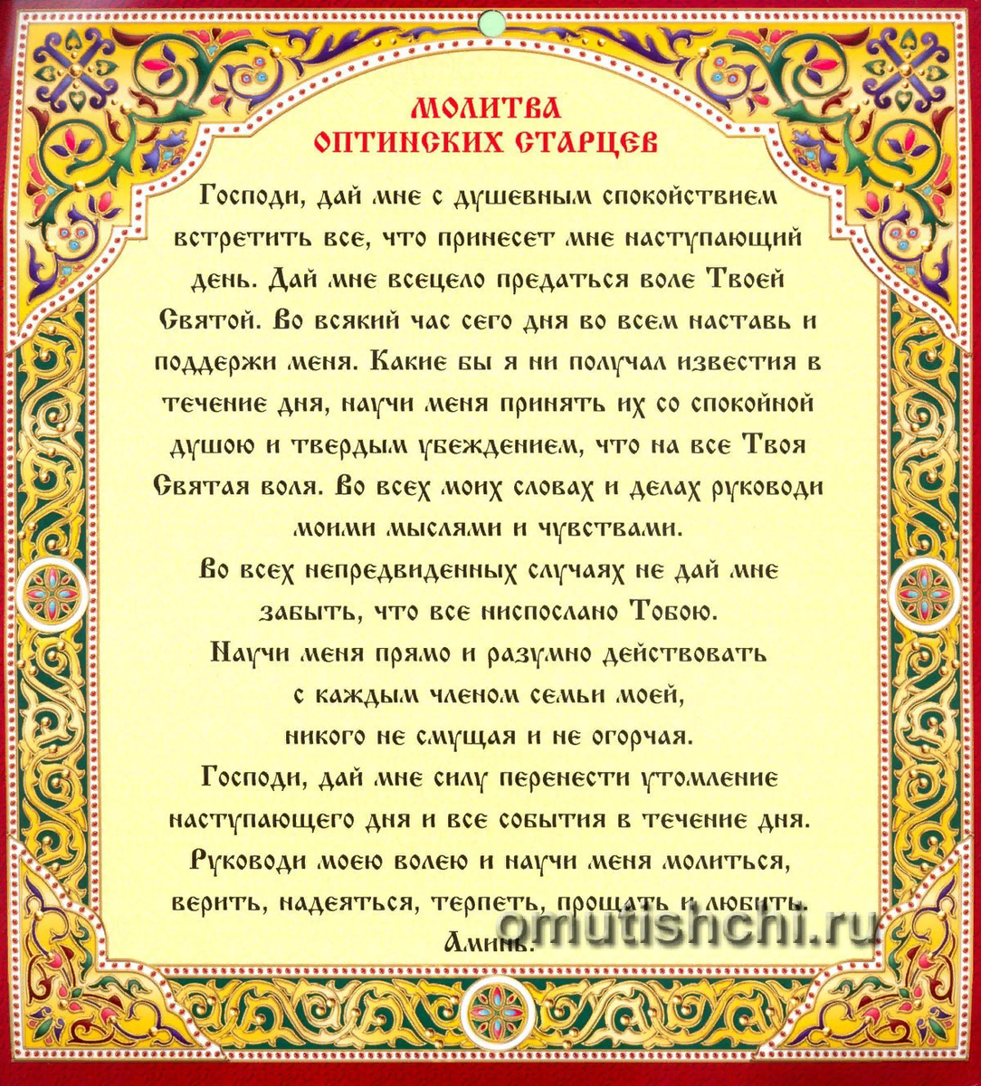 Оптинская молитва на каждый день текст читать. Молитва 40 Оптинских старцев. Молитва Оптинских с Арцев. Мооитва опттнских мтарценв. Молитва Оптинским стаоцем.