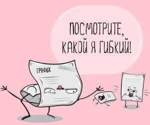 Гибкий график 5 2
