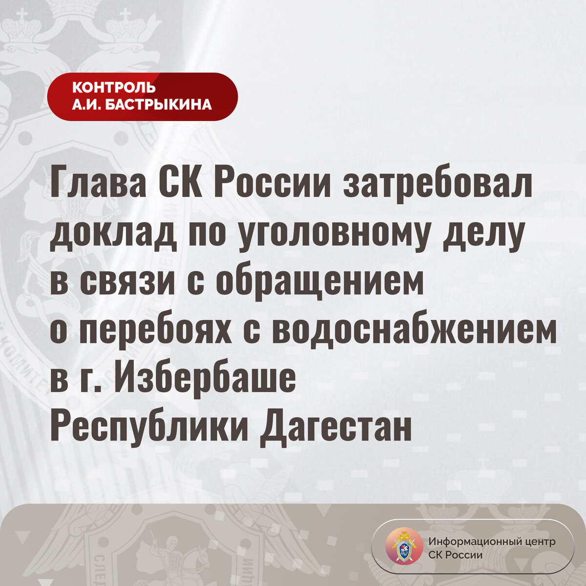 Глава СК России затребовал доклад по уголовному делу в связи с обращением о  перебоях с водоснабжением в г. Избербаше Республики Дагестан |  Информационный центр СК России | Дзен