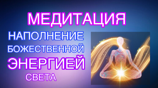 джняна-марга. мантра медитация. свет сознания. энергия человека. мантра для развития всех чакр.