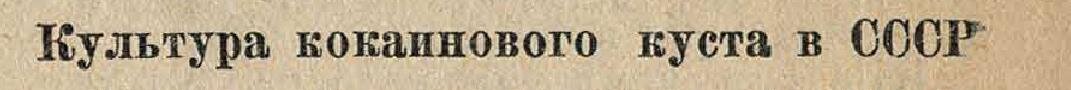 В советской научной и научно-популярной печати в период с 1934 по 1955 годы подобные заголовки не были редкостью
