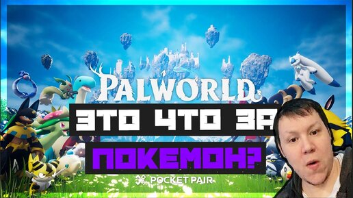 Это что за покемон - Palworld #2