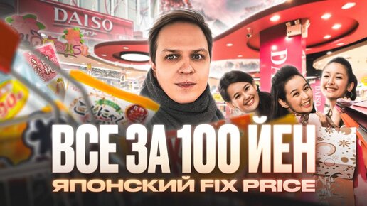 Японский FIX PRICE. Что можно купить в Японии за 60 рублей?