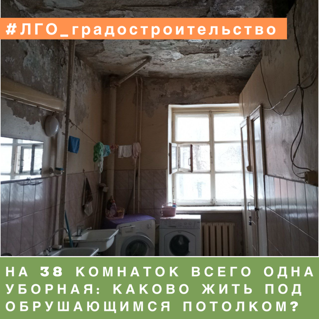 НА 38 КОМНАТОК ВСЕГО ОДНА УБОРНАЯ: КАКОВО ЖИТЬ ПОД ОБРУШАЮЩИМСЯ ПОТОЛКОМ? |  Ленинский Совет Активистов | Дзен