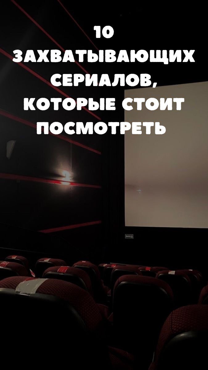 10 захватывающих сериалов, которые стоит посмотреть.