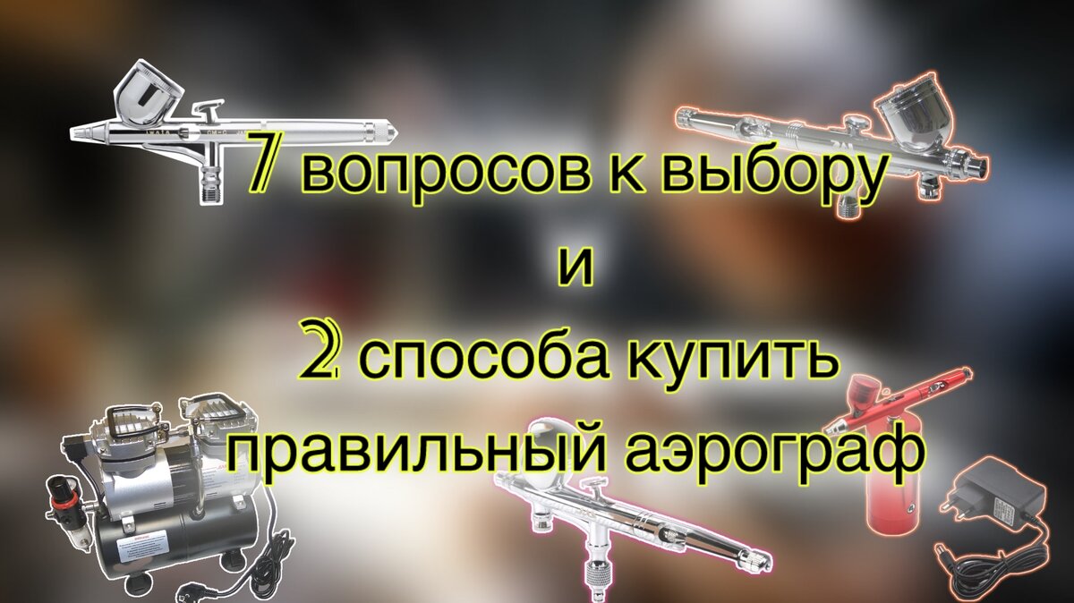 7 вопросов при выборе аэрографа и 2 способа купить его | Что важнее:  аэрограф или компрессор? | Fon Kraft | Дзен