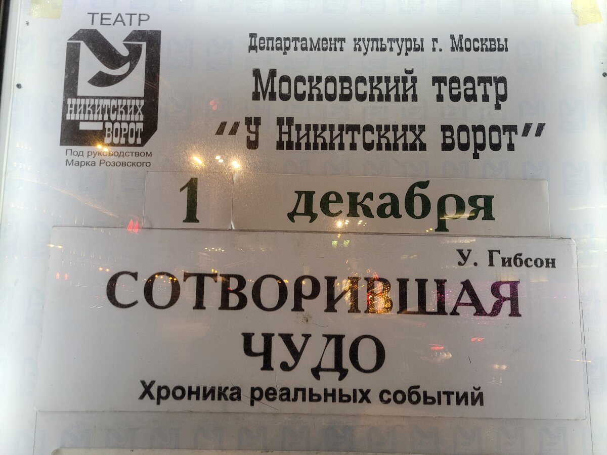 Афиша спектакля "Сотворившая чудо" Московского театра "У Никитских ворот"