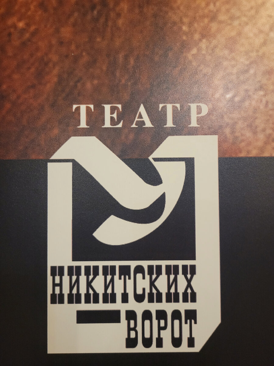 Театр " У Никитских ворот" под руководством Марка Розовского