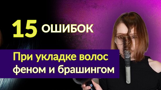 15 ОШИБОК при укладке Волос Феном и Брашингом