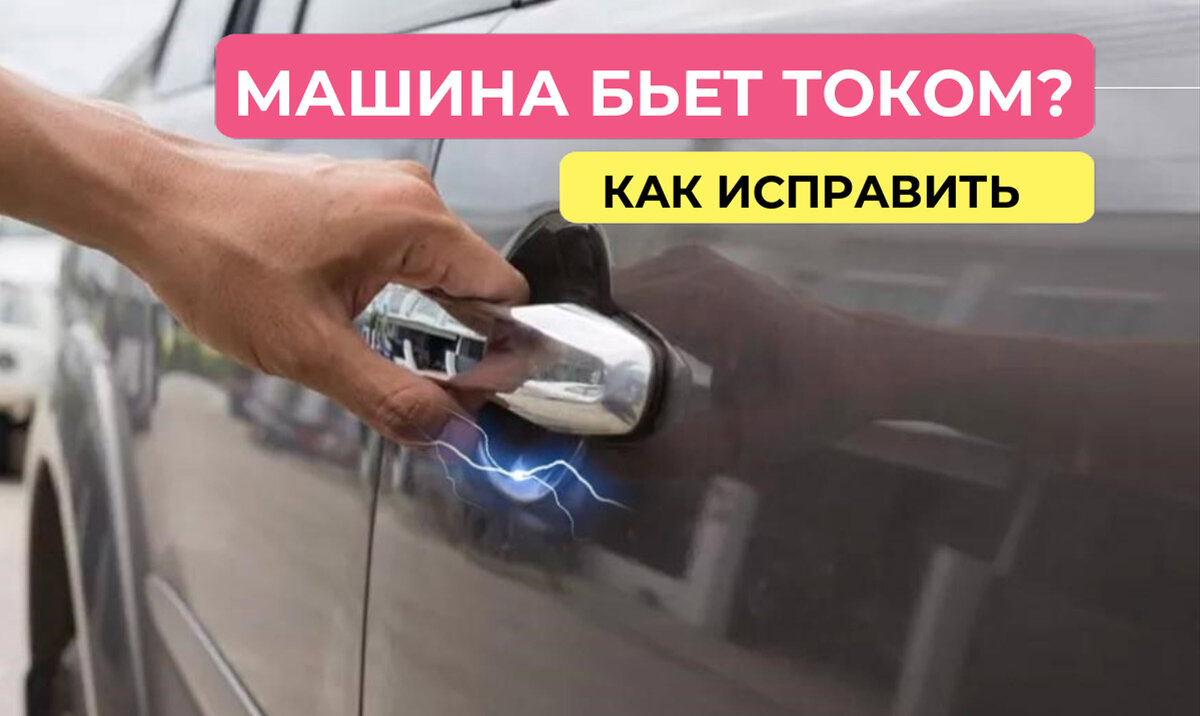 Почему автомобиль бьется током?