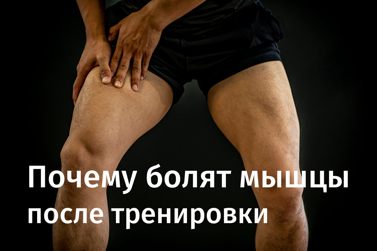 Почему болят мышцы к концу тренировки?
