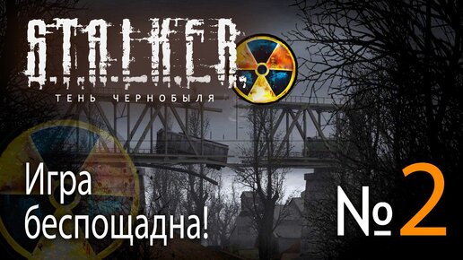 🔴 !Спустя 17 лет играю в СТАЛКЕР Тень Чернобыля! № 2 ➤ (Игра не щадит!) ➤ STALKER Shadow of Chernobyl🔴 Прохождение