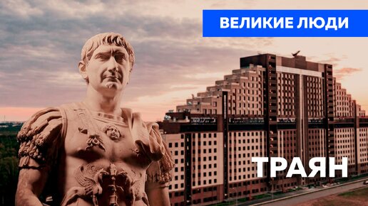 Великие люди: Траян