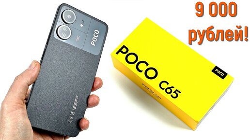 POCO C65: полный обзор!