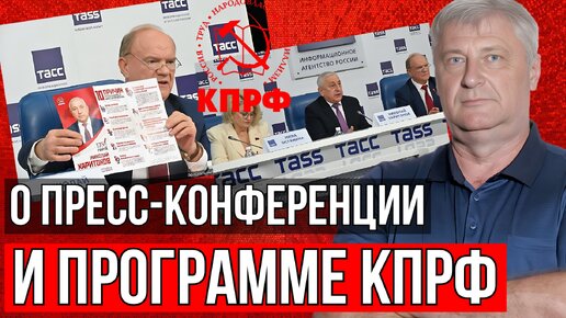 ВСПОМНИТЕ, ЧТО НАМ ГОВОРИЛИ В 2021! О ПРЕСС-КОНФЕРЕНЦИИ КПРФ ХАРИТОНОВ ЗЮГАНОВ | ЗАХАРЬЯЩЕВ