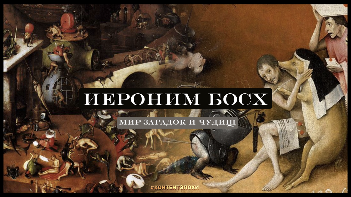 Иероним Босх: мир загадок и чудищ.