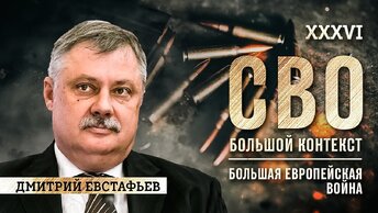 Дмитрий Евстафьев: большая европейская война