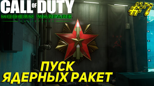 ПУСК ЯДЕРНЫХ РАКЕТ ➤ Call of Duty Modern Warfare Remastered Прохождение #7