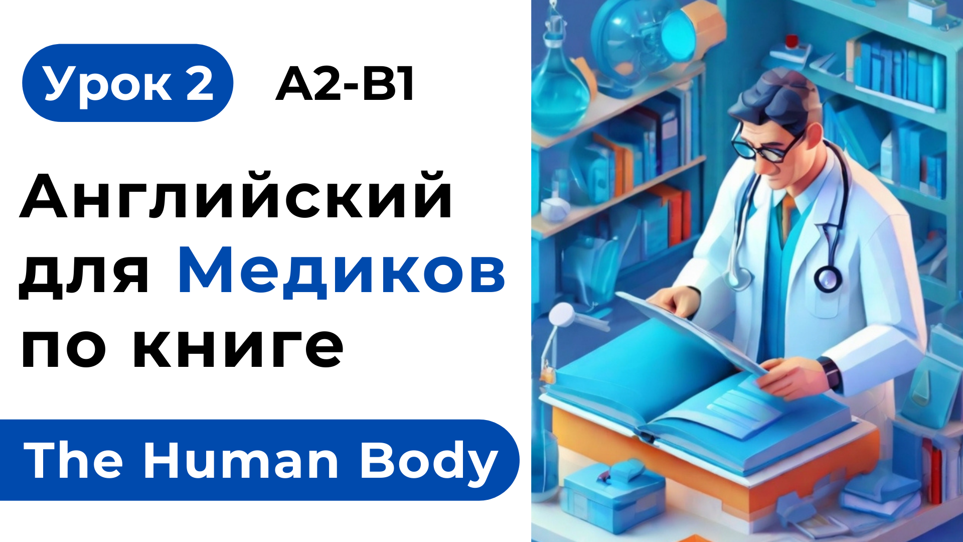 Урок 2. Английский Для Медиков. Читаем и переводим книгу The Human Body -  Организм Человека