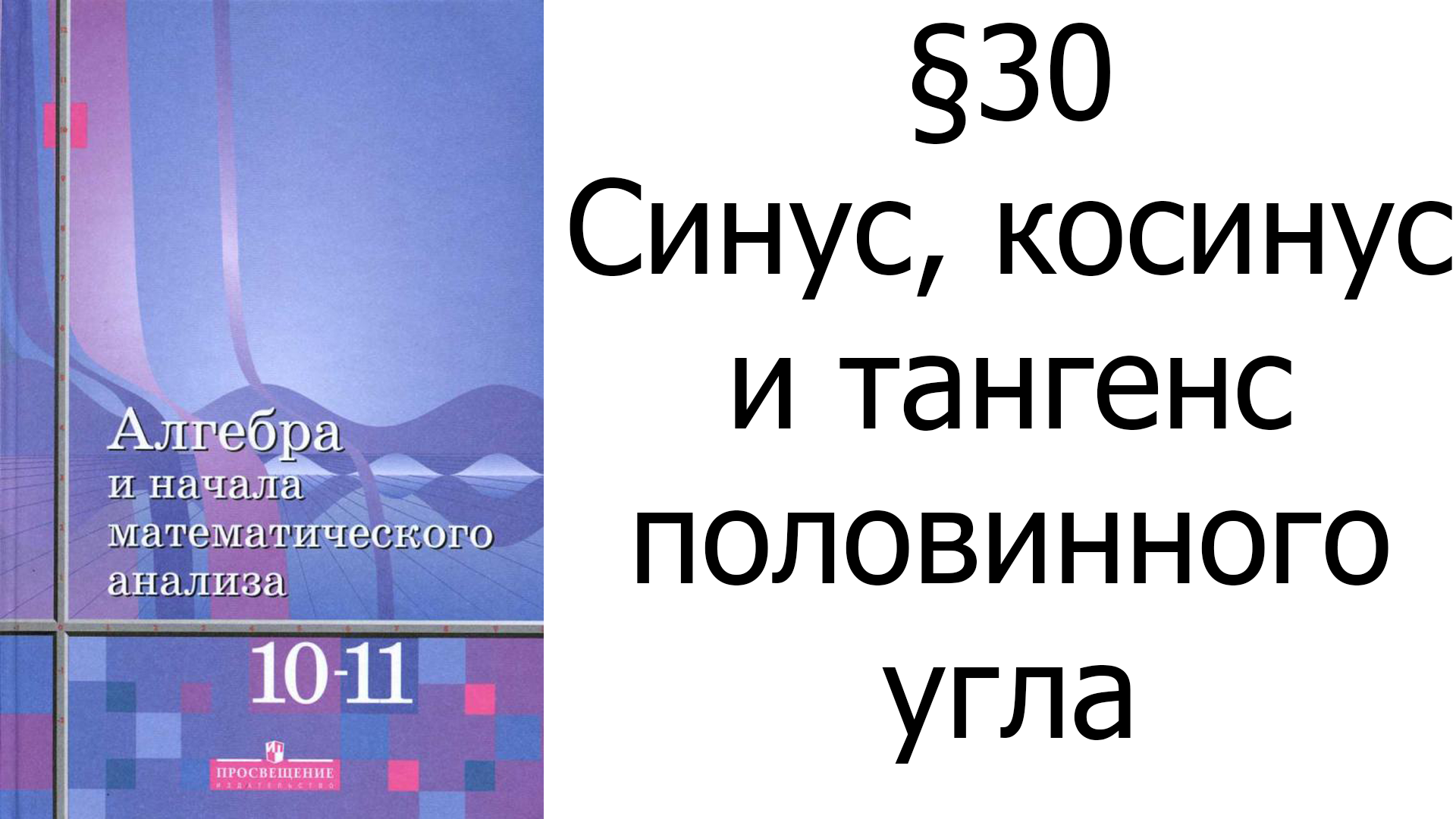 §30 Синус, косинус и тангенс половинного угла